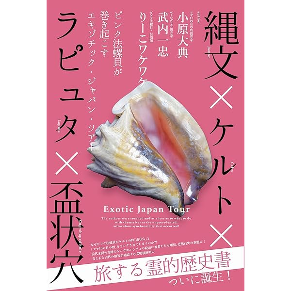 古代のWi-Fi【ピンク法螺貝】のすべて | りーこワケワケ |本 | 通販