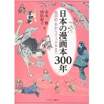 日本の漫画本300年:「鳥羽絵」本からコミック本まで | 清水 勲, 猪俣