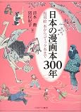 日本の漫画本300年:「鳥羽絵」本からコミック本まで