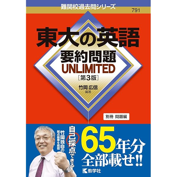 東大の英語 要約問題 UNLIMITED［第2版］ (難関校過去問シリーズ