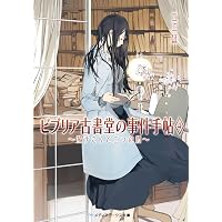 ビブリア古書堂の事件手帖7 ~栞子さんと果てない舞台~ (メディア