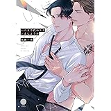 いつまで代わりでシましょうか (DAISY COMICS)