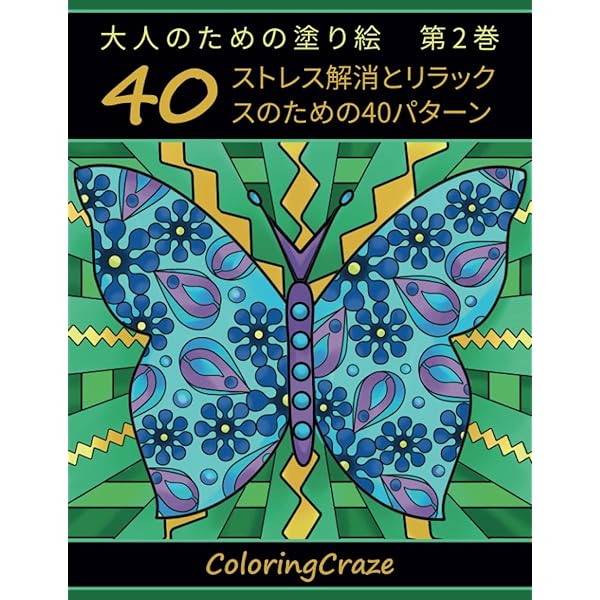 ☆今だけ激安☆　大人　塗り絵　送料無料　新品未使用 大人の塗り絵ミックス: ストレス解消とリラックスのための25の