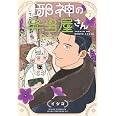 邪神の弁当屋さん(2) (ヤンマガKCスペシャル)