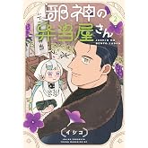 邪神の弁当屋さん(2) (ヤンマガKCスペシャル)