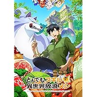 Amazon.co.jp: とんでもスキルで異世界放浪メシ 第1巻 [Blu-ray
