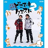 小野下野のどこでもクエスト2 VOL.1 [Blu-ray]