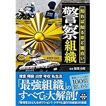 Amazon.co.jp: 警察用語の基礎知識 事件・組織・隠語がわかる