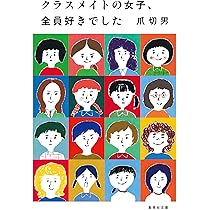 文学・小説 Class mates 文学・小説 Class mates クラスメイツ 〈前期〉 | 森 絵都 |本