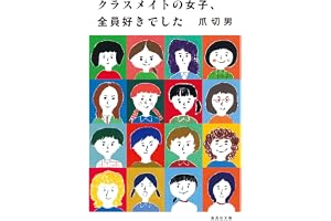 クラスメイトの女子、全員好きでしたの表紙