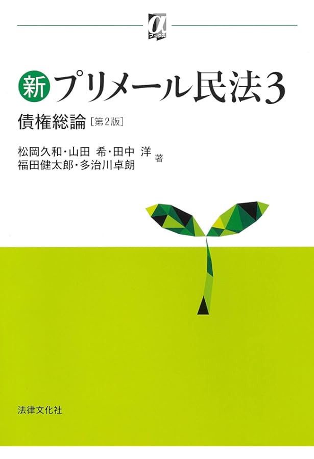 新プリメール民法4 債権各論〔第2版〕 (αブックス) | 青野 博之, 谷本