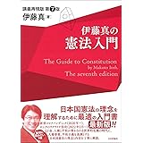 伊藤真の憲法入門　第７版　講義再現版 (伊藤真の入門シリーズ)