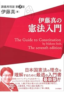 伊藤真の憲法入門[第6版]講義再現版 (伊藤真の入門シリーズ) | 伊藤 真