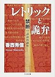 レトリックと詭弁 禁断の議論術講座 (ちくま文庫 こ 37-1)