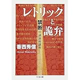 レトリックと詭弁 ─禁断の議論術講座 (ちくま文庫)