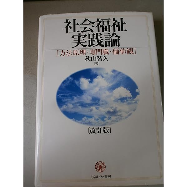 ソーシャルワークの哲学的基盤――理論・思想・価値・倫理