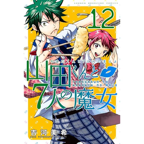 Amazon.co.jp: 山田くんと7人の魔女（14） (週刊少年マガジン 
