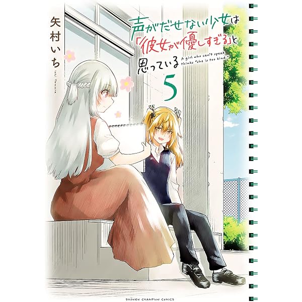 Amazon.co.jp: 声がだせない少女は「彼女が優しすぎる」と思っている 1