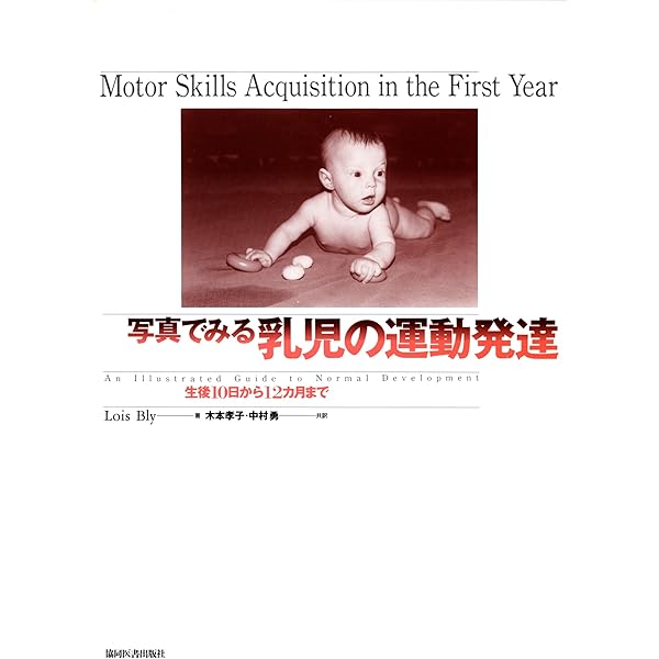 発達からみた乳児脳性運動障害の治療 赤ちゃんの運動発達:絵でみる治療アプローチ | Regi Boehme, 利生