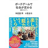 ボードゲームで社会が変わる: 遊戯するケアへ (河出新書)