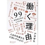 働く理由 99の名言に学ぶシゴト論。