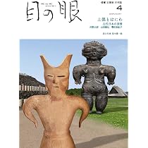 目の眼 2024年04月号（土偶とはにわ） | 目の眼 |本 | 通販 | Amazon