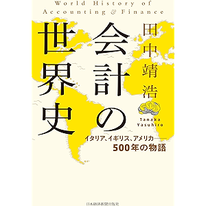 会計の世界史 イタリア、イギリス、アメリカ――500年の物語 (日本経済新聞出版)