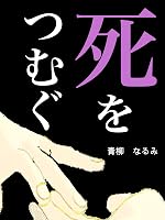 死をつむぐ