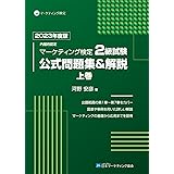 内閣府認定 マーケティング検定 2 級試験 公式問題集＆解説 上巻 2023年度版