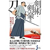 時代小説・時代劇がよくわかる 剣術・剣豪と刀 (じっぴコンパクト新書)