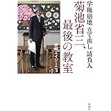 学級崩壊立て直し請負人 菊池省三、最後の教室