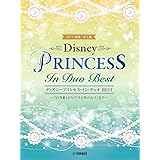 ピアノ連弾 ディズニープリンセス・イン・デュオ BEST ~『白雪姫』から『アナと雪の女王』まで~