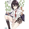 弱キャラ友崎くん Lv.1 (ガガガ文庫 や 2-1)