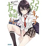 弱キャラ友崎くん Lv.1 (ガガガ文庫 や 2-1)