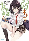 弱キャラ友崎くん Lv.1 (ガガガ文庫 や 2-1)
