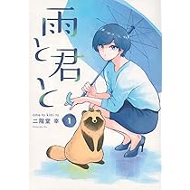 【全初版】雨と君と 1-7巻セット 雨と君と コミック 1-6巻セット |本 | 通販 | Amazon