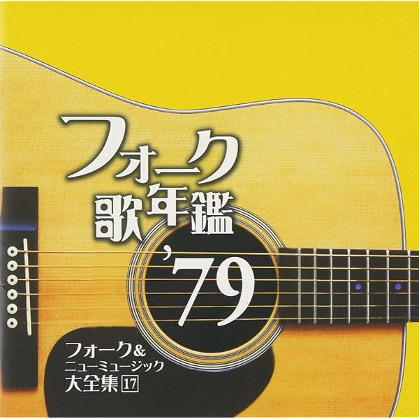 Amazon.co.jp: フォーク歌年鑑1966: ミュージック