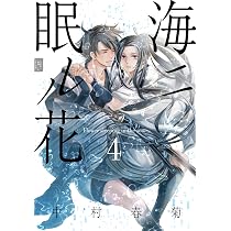 Amazon.co.jp: 海ニ眠ル花 第4巻 (あすかコミックスCL-DX) : 中村 春菊: 本
