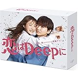 「恋はDeepに」Blu-ray BOX