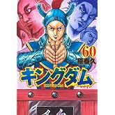 キングダム 60 (ヤングジャンプコミックス)