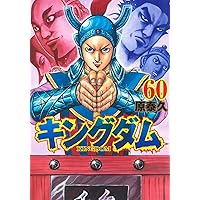 キングダム 60 (ヤングジャンプコミックス) | 原 泰久 |本 | 通販 | Amazon