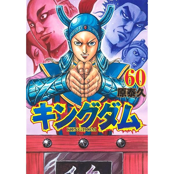 キングダム 58 (ヤングジャンプコミックス) | 原 泰久 |本 | 通販 | Amazon
