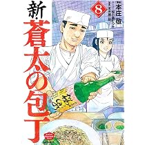 Amazon.co.jp: 新・蒼太の包丁(8) (ぶんか社コミックス) : 本庄敬, 桜