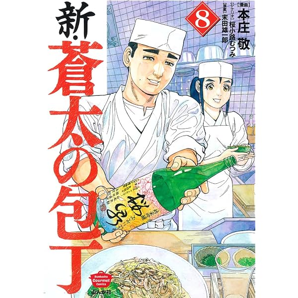 Amazon.co.jp: 新・蒼太の包丁 (6) (ぶんか社コミックス) : 本庄敬
