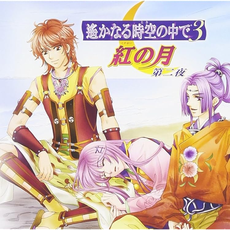 Amazon.co.jp: 遙かなる時空の中で3 雪待月: ミュージック