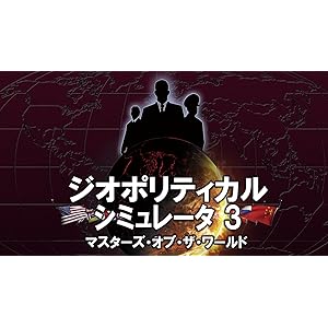 ジオポリティカル シミュレータ3 マスターズ・オブ・ザ・ワールド [ダウンロード]