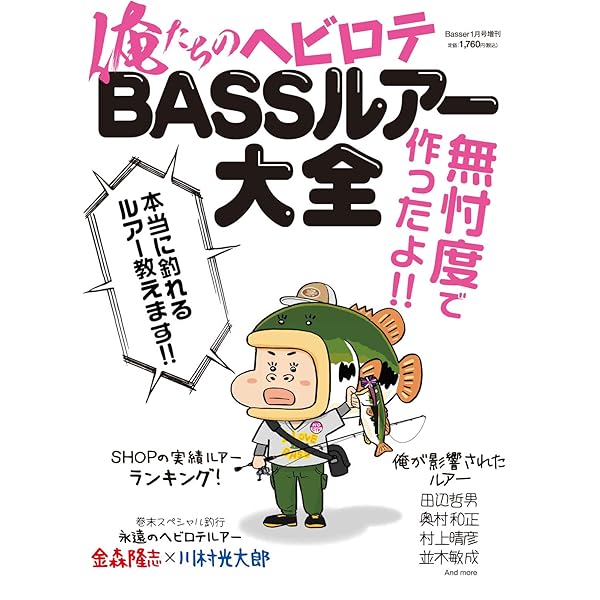 Amazon.co.jp: まちがいだらけのバッシング 復刻版: 村田基伝説のバス