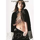 【Amazon.co.jp 限定】オリジナルカバーVer. 柳ゆり菜写真集 女っぷり