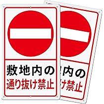 Amazon | この先 行き止まり 通り抜けできません!! プレート
