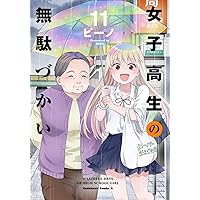 女子高生の無駄づかい (11) (角川コミックス・エース)